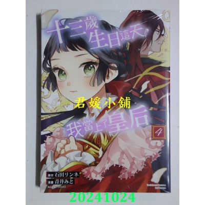 空运版  角川  十三岁生日这天，我当上了皇后 (4)  作者： 青井みと(全新)