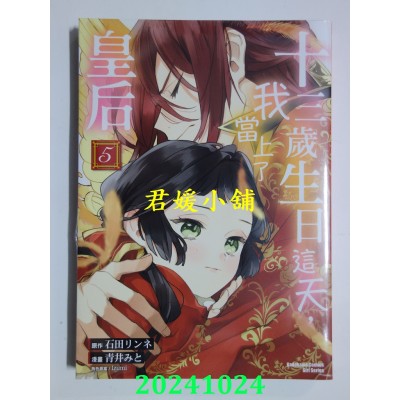 空运版  角川  十三岁生日这天，我当上了皇后 (5)  作者： 青井みと(全新)
