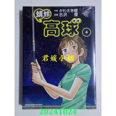 空运版  角川  蜻蛉高球 (4)  作者： かわさき健(全新)