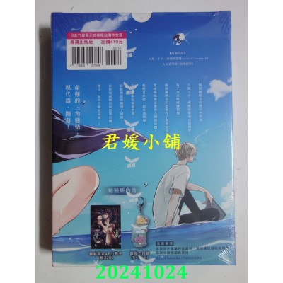 空运版  长鸿  人鱼、王子、说谎的恶魔(2) 特装版  作者： 朱鹭紫羽(全新)