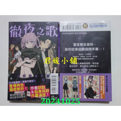 空运版  东立  彻夜之歌 公式漫迷手册 全  作者： 琴山(全新)