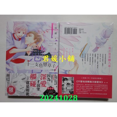 空运版  东贩  十二支色恋草子 外传 1【限】  作者： 待绪イサミ(全新)