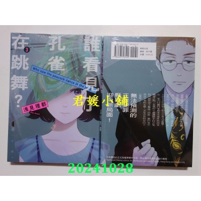 空运版  东贩  谁看见了孔雀在跳舞？ 3  作者： 浅见理都(全新)