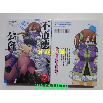 空运版  东立  不道德公会 9  作者： 河添太一(全新)