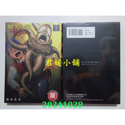 空运版  东贩  彼岸岛 48天后… 33【限】  作者： 松本光司(全新)