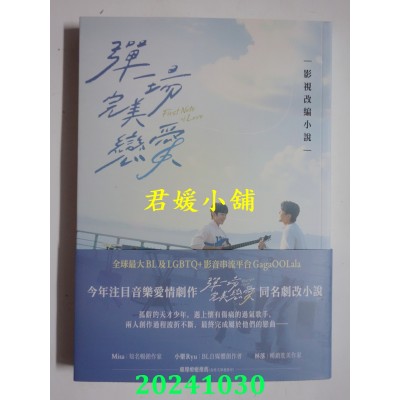 空运版  春光小说  弹一场完美恋爱影视改编小说（GagaOOLala台泰日合作BL话题台剧！同名剧改小说）(全新)