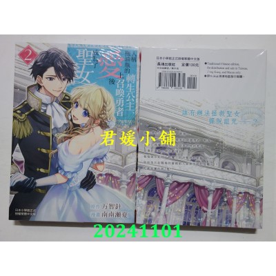 空运版  长鸿  人称拖油瓶的转生公主、爱上召唤勇者后成为了圣女 2(全新)