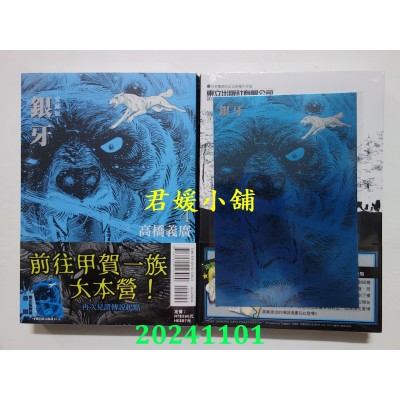 空运版  东立  银牙 爱藏版 4 (首刷限定版)  作者： 高桥义广(全新)