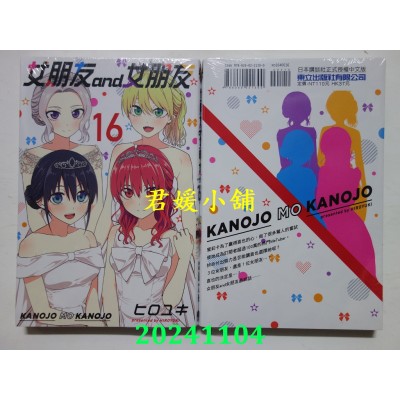 空运版  东立  女朋友 and 女朋友 16完  作者： ヒロユキ(全新)