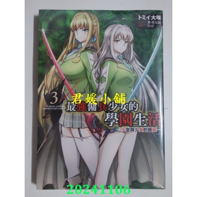 空运版  青文  最强佣兵少女的学园生活─少女与少女的邂逅─(03)END(全新)
