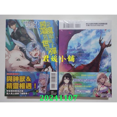 空运版  东立小说  靠魔眼跟子弹闯荡异世界！ 3  作者： かたなかじ(全新)
