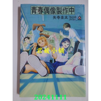 空运版  东立  青春偶像制作中 2  作者： 矢寺圭太(全新)