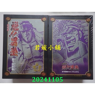 空运版  东立  魁！！男塾 爱藏版 11~15 (首刷书盒版)  作者： 宫下亚喜罗(全新)