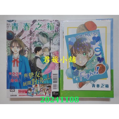 空运版  东立  青春之箱 15 (首刷限定版)  作者： 三浦糀(全新)