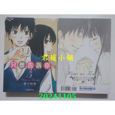 空运版  东立  只想告诉你 爱藏版 5  作者： 椎名轻穗(全新)