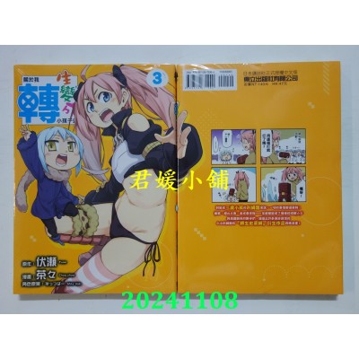 空运版  东立  关于我转生变成小孩子这档事 3  作者： 茶々(全新)