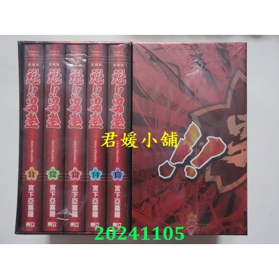 空运版  东立  魁！！男塾 爱藏版 11~15 (首刷书盒版)  作者： 宫下亚喜罗(全新)