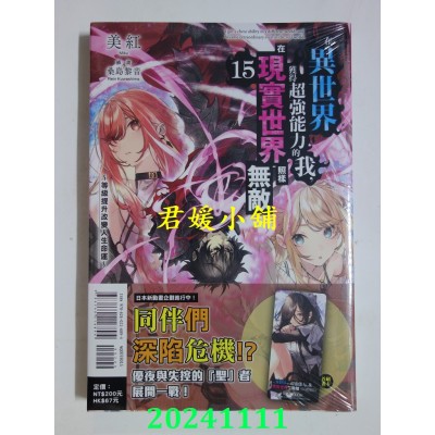 空运版  东立小说  在异世界获得超强能力的我，在现实世界照样无敌 15～等级提升改变人生命运～(全新)