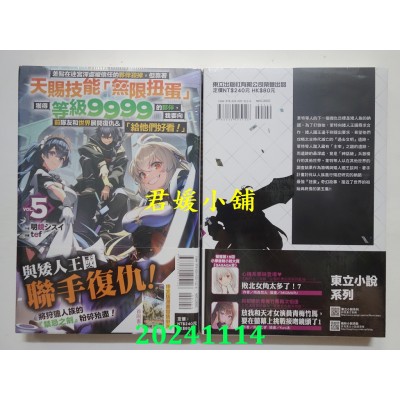 空运版  东立小说  差点在迷宫深处被信任的伙伴杀掉，但靠着天赐技能「无限扭蛋」获得等级9999的伙伴，我要向前队友和世界展开复仇&「给他们好看！」5(全新)