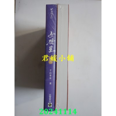 空运版  高宝  女将星：古装大戏《锦月如歌》原作小说【卷五＋卷六套书】  作者： 千山茶客(全新)