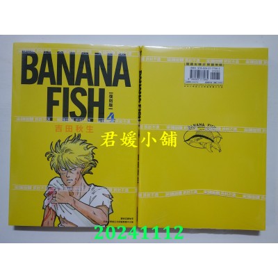 空运版  尖端  BANANA FISH 复刻版(04)  作者： 吉田秋生(全新)