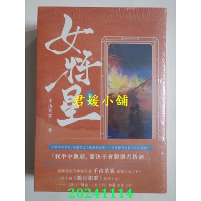 空运版  高宝  女将星：古装大戏《锦月如歌》原作小说【卷五＋卷六套书】  作者： 千山茶客(全新)