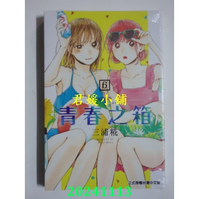 空运版  东立  青春之箱6  再版  作者： 三浦糀(全新) 