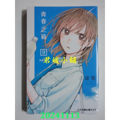 空运版  东立  青春之箱9  再版  作者： 三浦糀(全新) 
