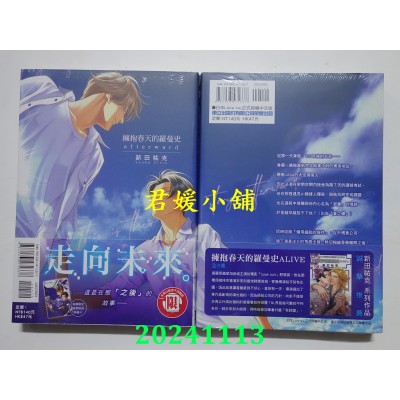 空运版  东立  拥抱春天的罗曼史 afterward 全  作者： 新田佑克(全新)