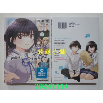 空运版  角川  我和班上第二可爱的女生成为朋友 (2)  作者： 尾野凛(全新)