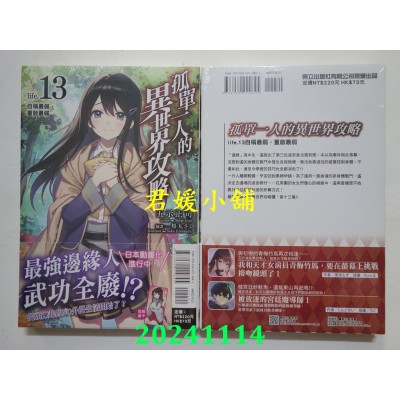空运版  东立小说  孤单一人的异世界攻略life.13 自称最弱，重启最弱  作者： 五示正司(全新)