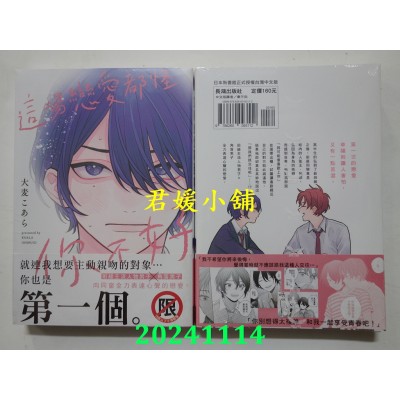 空运版  长鸿  这场恋爱都怪你不好  作者： 大麦こあら(全新)