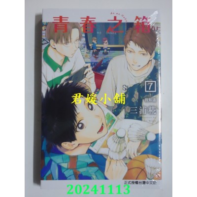 空运版  东立  青春之箱7  再版  作者： 三浦糀(全新) 