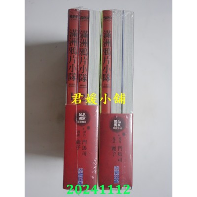 空运版  尖端  满洲鸦片小队 1-3 (诚品独家限量套组/3册合售)  作者： 门马司(全新)