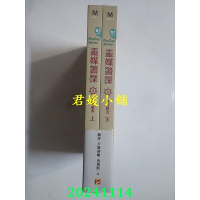 空运版  平心小说  灵媒警探 6 层层剥去上+下套组  作者： 荞丹・卡斯蒂略・普莱斯(全新)