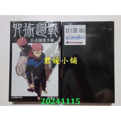 空运版  东立  咒术回战公式漫迷手册 全  再版  作者： 芥见下々(全新)