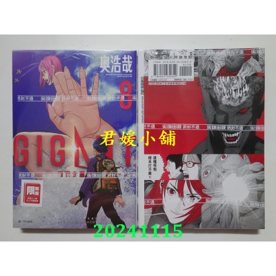 空运版  尖端  GIGANT 杀戮女巨人(08)  作者： 奥浩哉(全新)