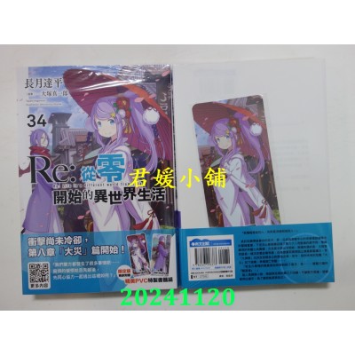 空运版  青文小说  Re:从零开始的异世界生活(34)限定版  作者： 长月达平(全新)
