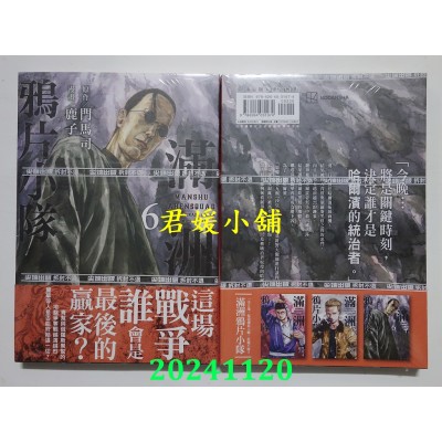 空运版  尖端  满洲鸦片小队(06)  作者： 门马司(全新)