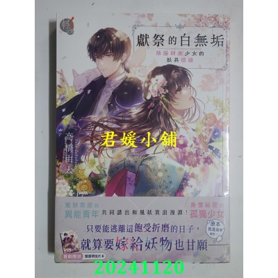 空运版  角川小说  献祭的白无垢：阴阳师家少女的妖异情缘  作者： 高桥由太(全新)