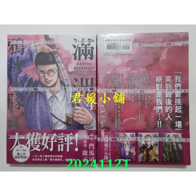 空运版  尖端  满洲鸦片小队(04)网路限定版(博客来版)  作者： 门马司(全新)