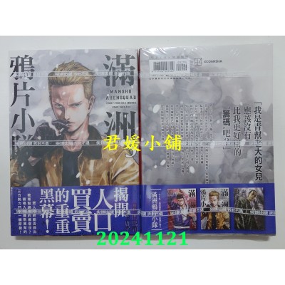 空运版  尖端  满洲鸦片小队(05)网路限定版(博客来版)  作者： 门马司(全新)