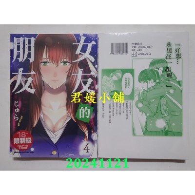 空运版  角川  女友的朋友 (4)  作者： じゅら(全新)