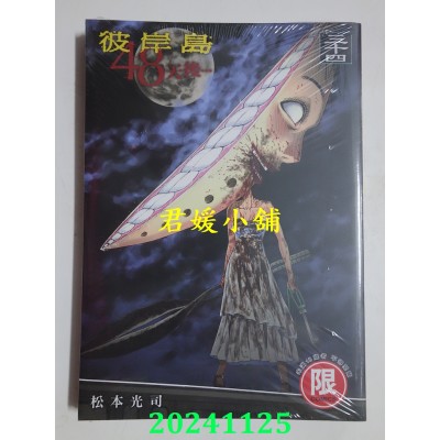 空运版  东贩  彼岸岛 48天后… 34【限】  作者： 松本光司(全新)