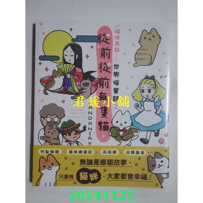 空运版  角川  喵咪再临！从前从前有只猫 世界喵童话２  作者： PANDANIA(全新)