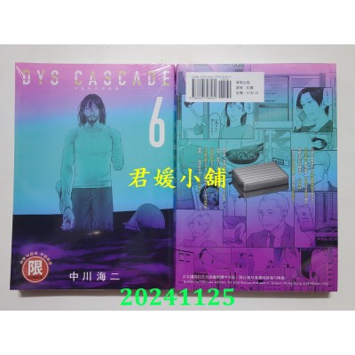 空运版  东贩  DYS CASCADE不良的骨牌效应 6 完【限】  作者： 中川海二(全新)