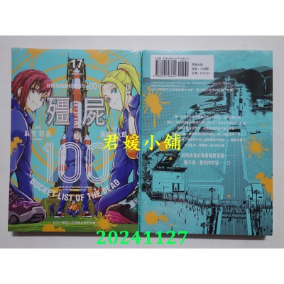 空运版  东贩  僵尸100 在成为僵尸前要做的100件事 17  作者： 麻生羽吕(全新)