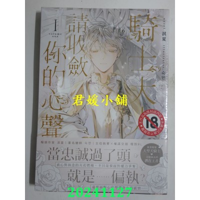 空运版  胧月  骑士大人，请收敛你的心声01【首刷附录版】  作者： 淇夏(全新)