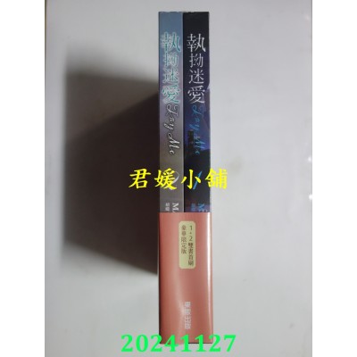 空运版  东贩小说  Try Me执拗迷爱【1+2套书首刷限定版】（限）  作者： MAME(全新)