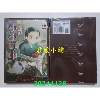 空运版  长鸿  我家的小小女中 2  作者： 长田佳奈(全新)
